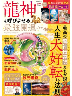 cover image of 晋遊舎ムック　龍神を呼びよせる最強開運ブック